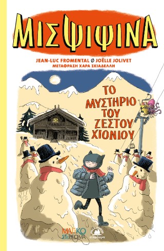 Μις Ψιψίνα