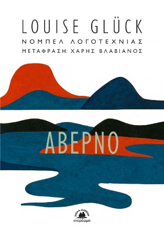 Αβέρνο