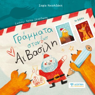 Γράμματα στον Αϊ Βασίλη
