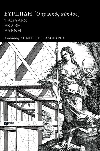 Ο τρωικός κύκλος: Τρωάδες, Εκάβη, Ελένη
