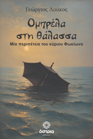 Ομπρέλα στη θάλασσα