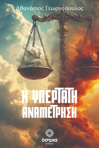 Η υπέρτατη αναμέτρηση