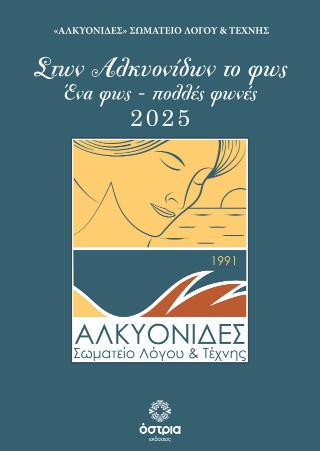 Στων Αλκυονίδων το φως