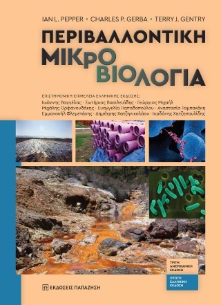 Περιβαλλοντική μικροβιολογία