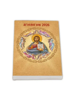 Αγιολόγιον 2026