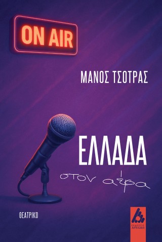 Ελλάδα στον αέρα