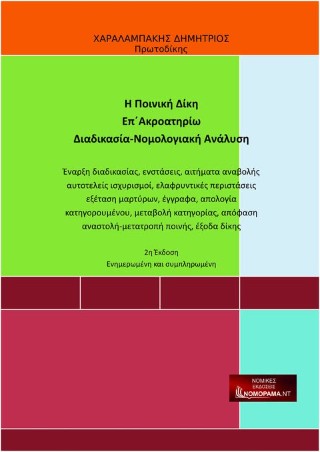 Η ποινική δίκη επ’ ακροατηρίω