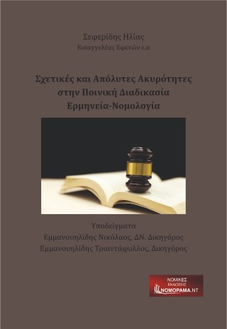 Σχετικές και απόλυτες ακυρότητες στην ποινική διαδικασία