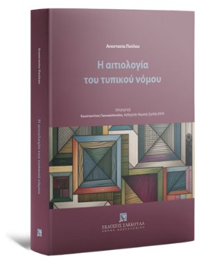Η αιτιολογία του τυπικού νόμου