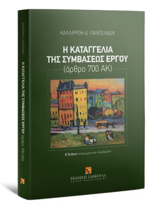 Η καταγγελία της συμβάσεως έργου