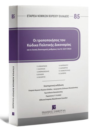 Οι τροποποιήσεις του κώδικα πολιτικής δικονομίας και οι λοιπές δικονομικές ρυθμίσεις του Ν. 5221/2025
