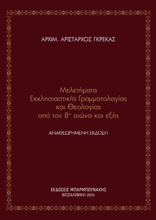 Μελετήματα εκκλησιαστικής γραμματολογίας και θεολογίας από τον 8ο αιώνα και εξής