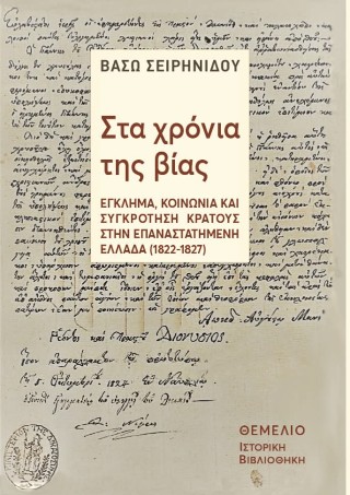 Στα χρόνια της βίας