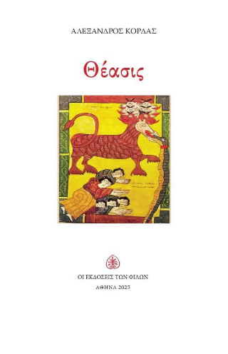 Θέασις