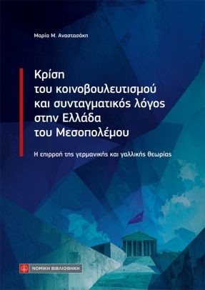 Κρίση του κοινοβουλευτισμού και συνταγματικός λόγος στην Ελλάδα του Μεσοπολέμου