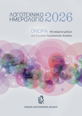 Λογοτεχνικό Ημερολόγιο 2026