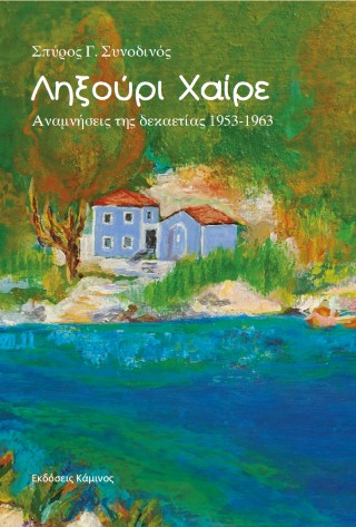 Ληξούρι Χαίρε