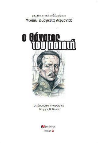 Ο θάνατος του ποιητή