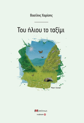 Του ήλιου το ταξίμι