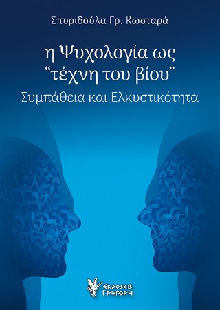 Η ψυχολογία ως “τέχνη του βίου”