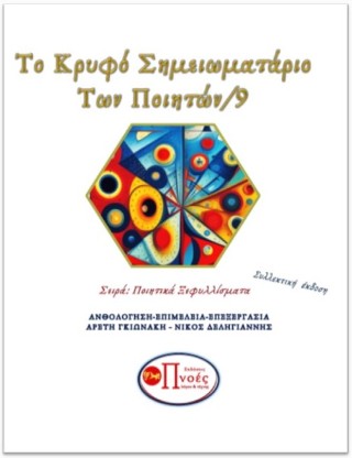 Το κρυφό σημειωματάριο των ποιητών/9