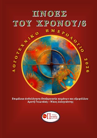 Πνοές του χρόνου/6