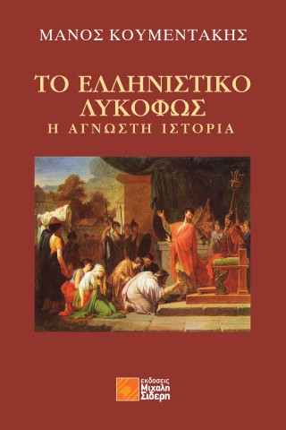 Το ελληνιστικό λυκόφως