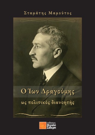 Ο Ίων Δραγούμης