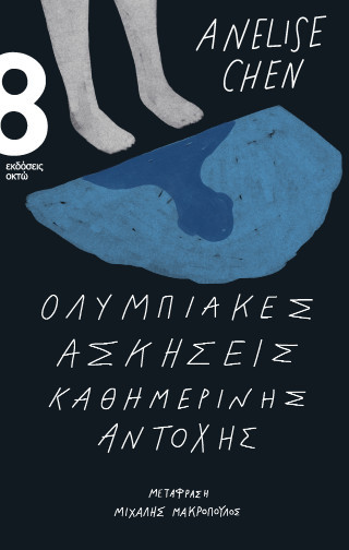 Ολυμπιακές ασκήσεις καθημερινής αντοχής