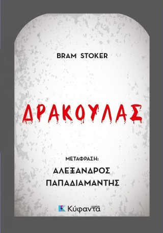 Δράκουλας
