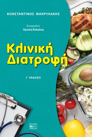 Κλινική διατροφή