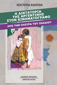 Η δικτατορία της Αργεντινής στον κινηματογράφο