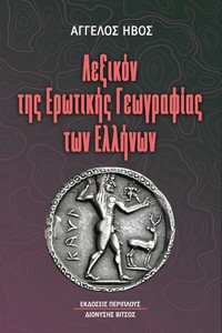 Λεξικόν της ερωτικής γεωγραφίας των Ελλήνων