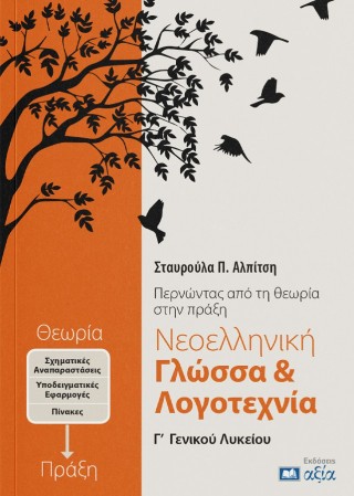 Νεοελληνική γλώσσα και λογοτεχνία Γ’ γενικού λυκείου