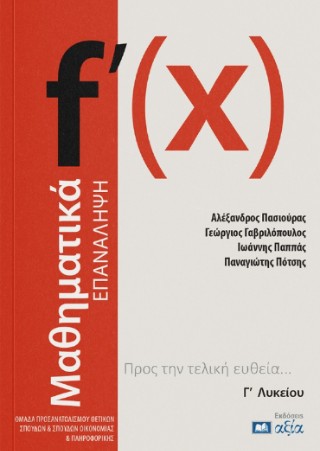 Μαθηματικά Γ’ λυκείου