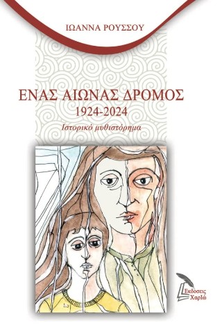 Ένας αιώνας δρόμος 1924-2024