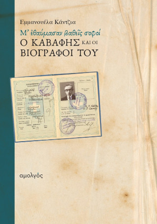 Μ’ εθαύμασαν βαθείς σοφοί