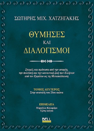 Θύμησες και διαλογισμοί