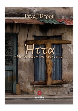 Ήττα