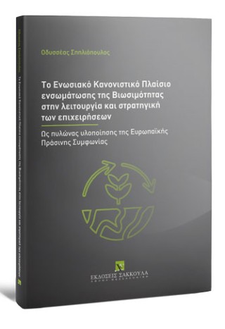 Το ενωσιακό κανονιστικό πλαίσιο ενσωμάτωσης της βιωσιμότητας στην λειτουργία και στρατηγική των επιχειρήσεων