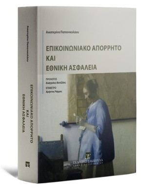 Επικοινωνιακό απόρρητο και εθνική ασφάλεια