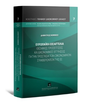 Ευρωπαϊκή ισαγγελία Θεσμικές προσεγγίσεις και δικονομικές εγγυήσεις για την προστασία των οικονομικών συμφερόντων της ΕΕ