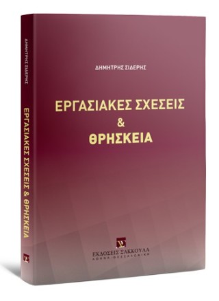 Εργασιακές σχέσεις και θρησκεία