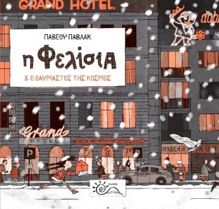 Η Φελίσια και ο θαυμαστός της κόσμος