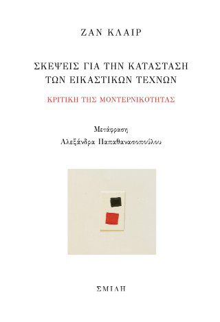 Σκέψεις για την κατάσταση των εικαστικών τεχνών