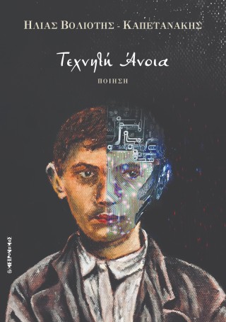 Τεχνητή άνοια