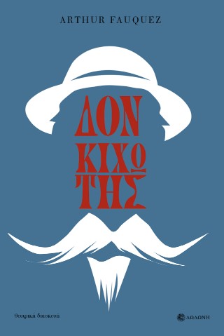 Δον Κιχώτης