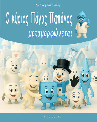 Ο  κύριος Πάγος Παπάγος μεταμορφώνεται