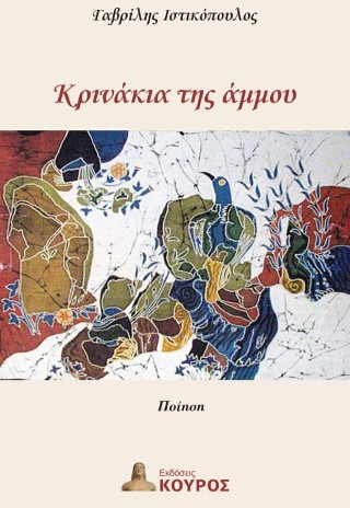 Κρινάκια της άμμου