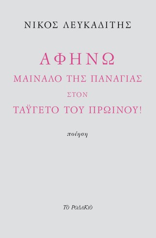 Αφήνω Μαίναλο της Παναγίας στον Ταΰγετο του πρωινού!
